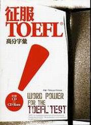 征服TOEFL！高分字彙（20K+1CD+CD－Rom）