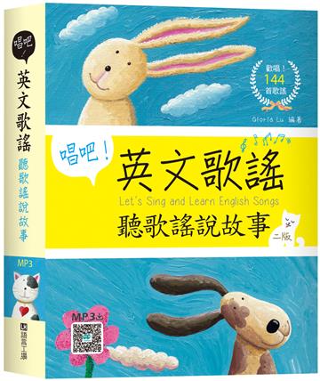 唱吧！英文歌謠：聽歌謠說故事【二版】（32K）
