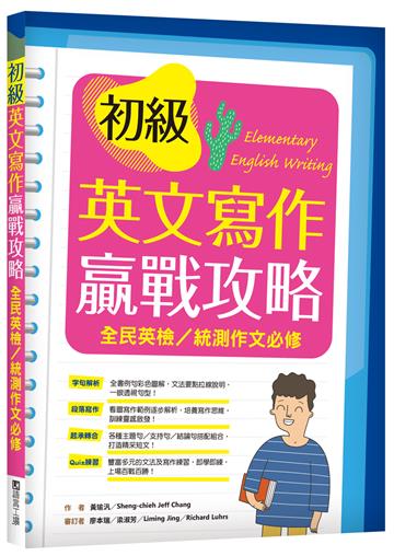 初級英文寫作贏戰攻略：全民英檢／統測作文必修（16K彩色＋解答別冊）
