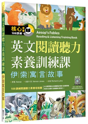 英文閱讀聽力素養訓練課：伊索寓言故事（16K）