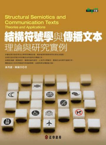 結構符號學與傳播文本:理論與研究實例