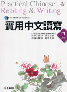 實用中文讀寫（2）