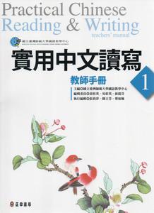 實用中文讀寫(1)教師手冊
