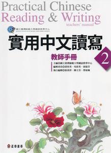 實用中文讀寫(2)教師手冊