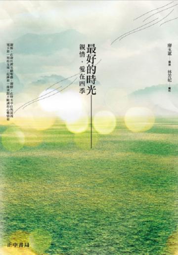 最好的時光：親情，愛在四季