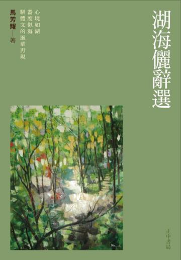 湖海儷辭選