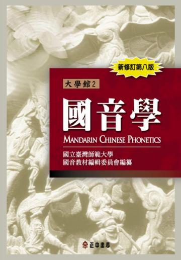 國音學(新修訂第八版）