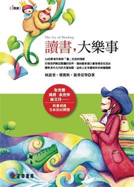 讀書,大樂事