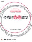 多媒體華語教學