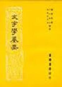 文字學纂要