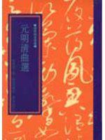 元明清曲選