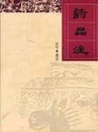 詩品注
