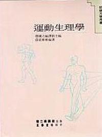 運動生理學