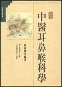 中醫耳鼻喉科學