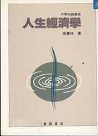 人生經濟學