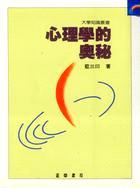 心理學的奧秘