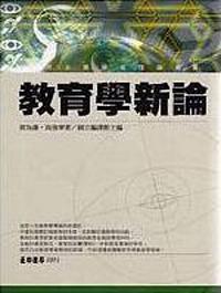 教育學新論