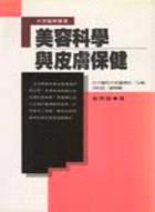 美容科學與皮膚保健