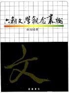 六朝文學觀念叢論