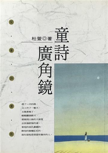 童詩廣角鏡