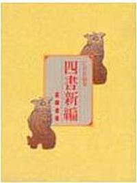 四書新編