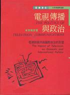 電視傳播與政治（增訂版）