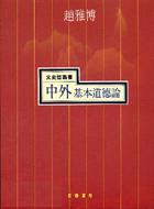中外基本道德論