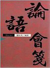 論語會箋（修訂本）