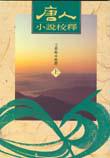 唐人小說校釋 上