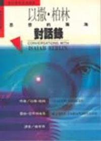 以撒．柏林對話錄