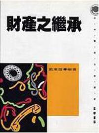 財產之繼承