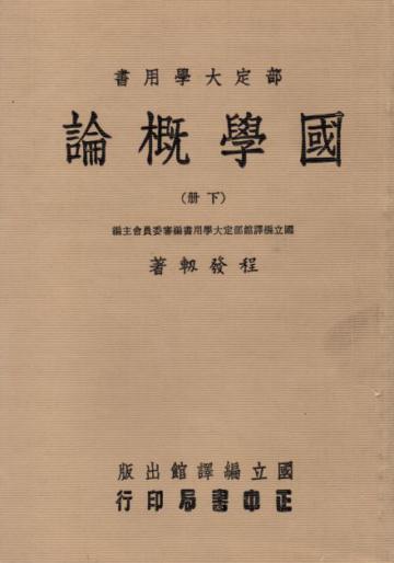 國學概論 下