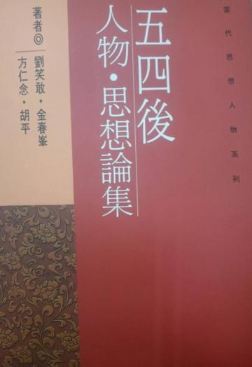 五四後人物．思想論集