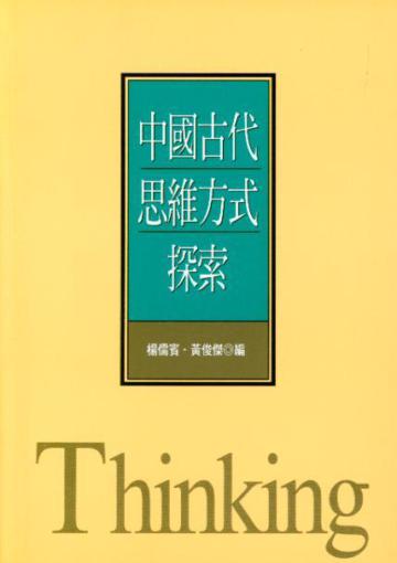中國古代思維方式探索