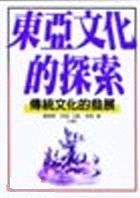 東亞文化的探索：傳統文化的發展