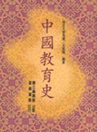 中國教育史