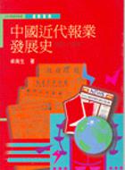 中國近代報業發展史1815-1874