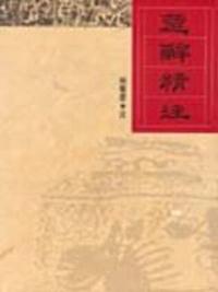 楚辭精注