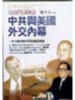 天安門事件後中共與美國外交內幕