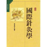 國際針灸學