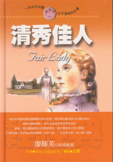 清秀佳人
