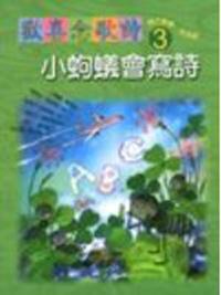 歡喜念歌詩 3：小螞蟻會寫詩