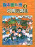 歡喜念歌詩 4：阿寶迎媽祖