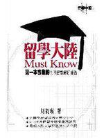 留學大陸 Must Know