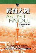 經商大陸MUST KNOW：商業環境卷