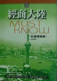 經商大陸MUST KNOW：社會環境卷