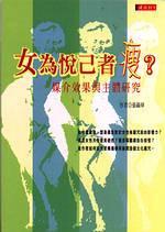 女為悅己者瘦？：媒介效果與主體研究