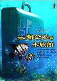 如果辦公室像水族館