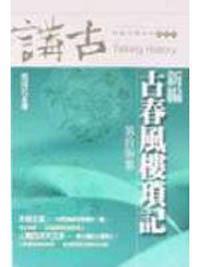 新編古春風樓瑣記 十七