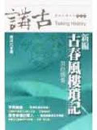 新編古春風樓瑣記 十八